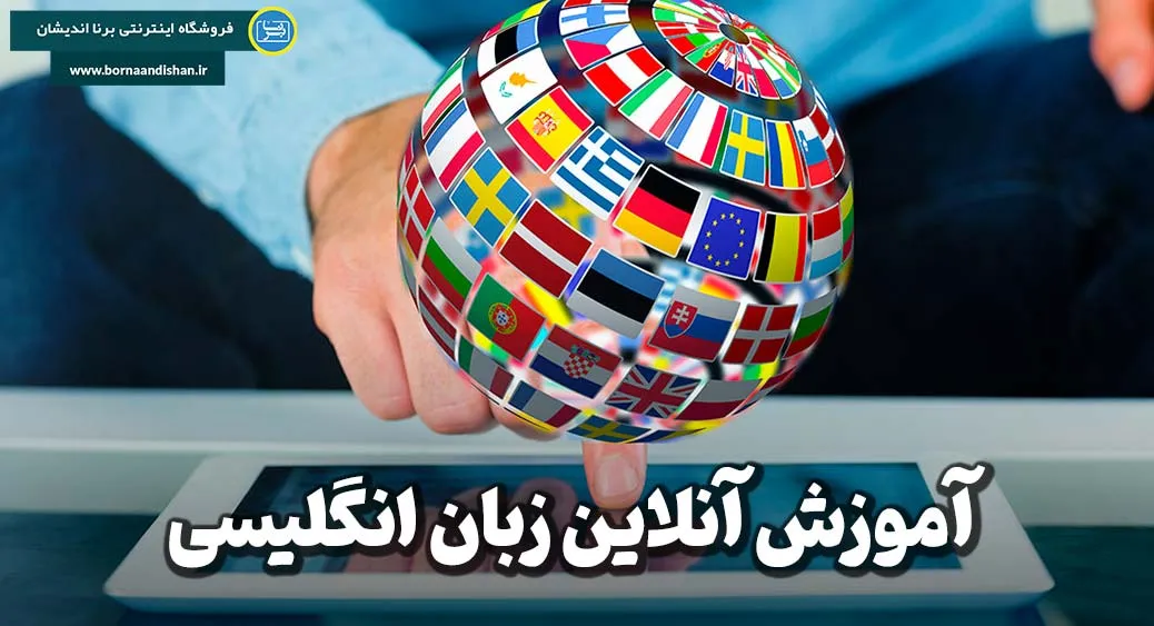 آموزش آنلاین زبان انگلیسی؛ هوشمندانه و هدفمند آموزش آنلاین زبان انگلیسی؛ مهارت واقعی مکالمه