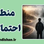 منطق احتمالات؛ عقلانیت در جهان داده