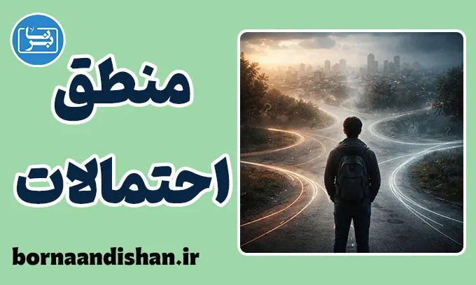 منطق احتمالات؛ عقلانیت در جهان داده