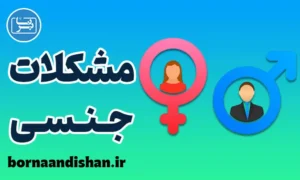 پکیج آموزش مشکلات شایع جنسی