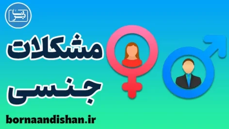 پکیج آموزش مشکلات شایع جنسی