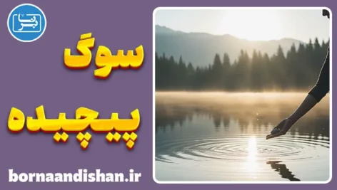 درمان سوگ پیچیده؛ راهنمای جامع روانشناختی