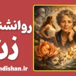 روانشناسی زن؛ فراتر از تفاوت‌های زیستی