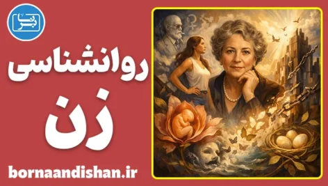 روانشناسی زن؛ فراتر از تفاوت‌های زیستی