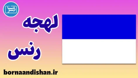 آموزش لهجه رنس فرانسه