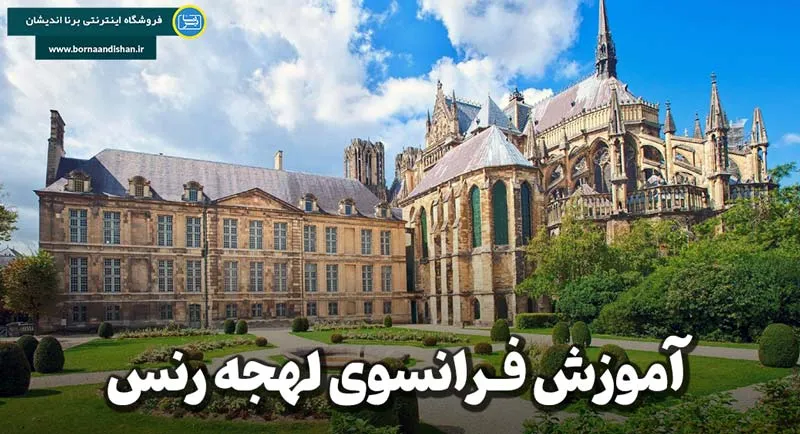 پکیج آموزش جامع لهجه رنس فرانسه