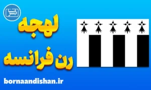 پکیج آموزش لهجه رن فرانسه