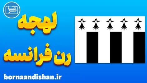 پکیج آموزش لهجه رن فرانسه