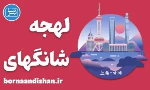 پکیج آموزش لهجه شانگهای چین