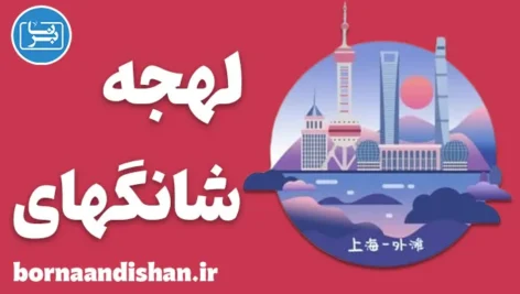 پکیج آموزش لهجه شانگهای چین