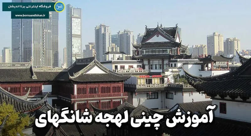 پکیج آموزش لهجه شانگهای چین پکیج آموزش کامل لهجه شانگهای چین