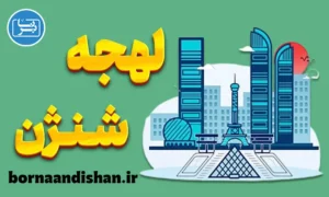 پکیج آموزش لهجه شنژن چین