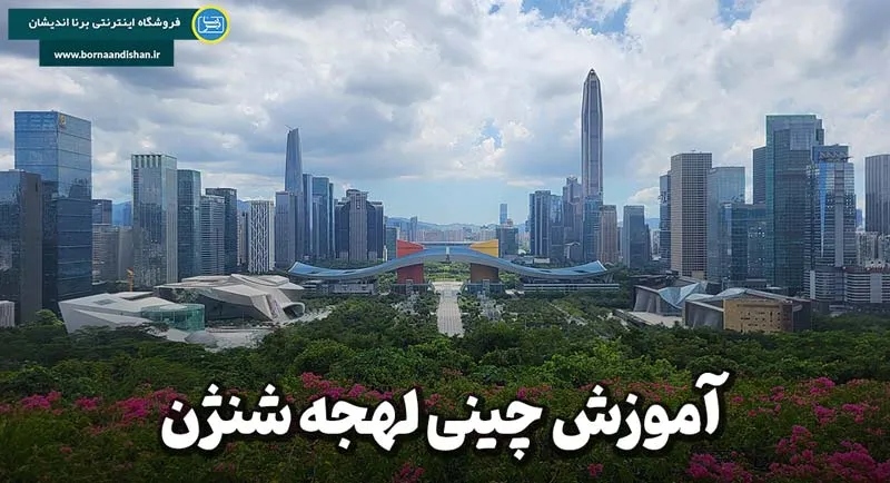 پکیج آموزش لهجه شنژن چین پکیج آموزش کامل لهجه شنژن چین