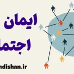 ایمان اجتماعی؛ آرامش یا توهم؟