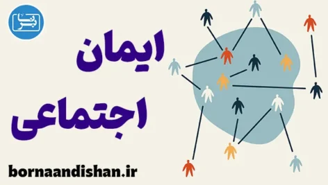 ایمان اجتماعی؛ آرامش یا توهم؟