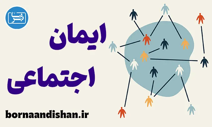 ایمان اجتماعی؛ آرامش یا توهم؟