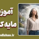 آموزش مایه کوبی؛ واکسن روانی ذهن