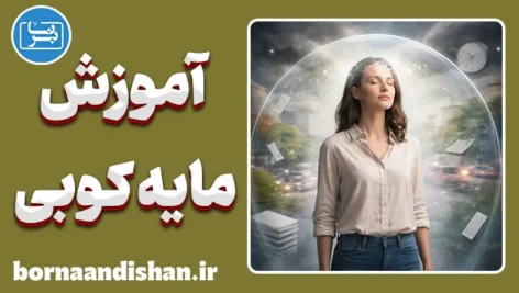 آموزش مایه کوبی؛ واکسن روانی ذهن