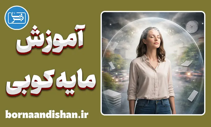 آموزش مایه کوبی؛ واکسن روانی ذهن