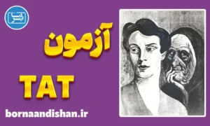 پکیج آموزش آزمون TAT