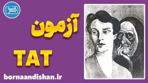 پکیج آموزش آزمون TAT