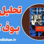 بوف کور؛ راز تاریکی