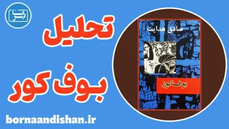 بوف کور؛ راز تاریکی