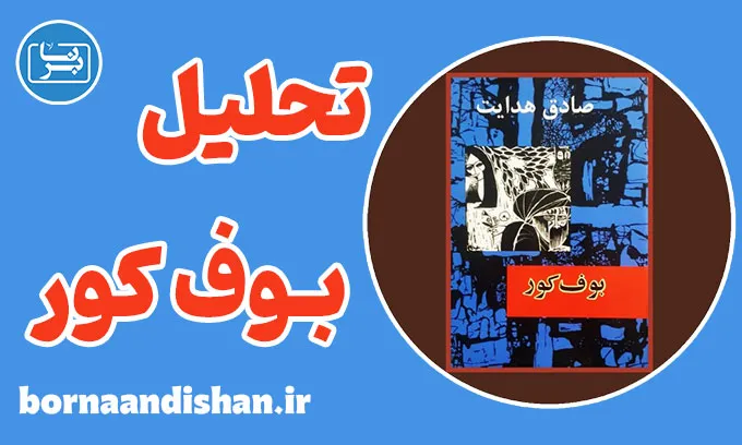 بوف کور؛ راز تاریکی