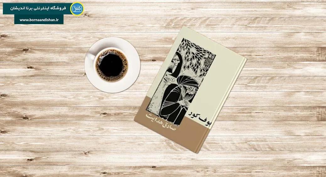 بوف کور؛ چهرهٔ پنهان انسان