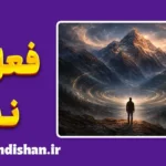 اين جهان كوه است و فعل ما ندا؛ راز رهایی انسان