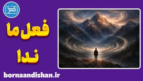 اين جهان كوه است و فعل ما ندا؛ راز رهایی انسان