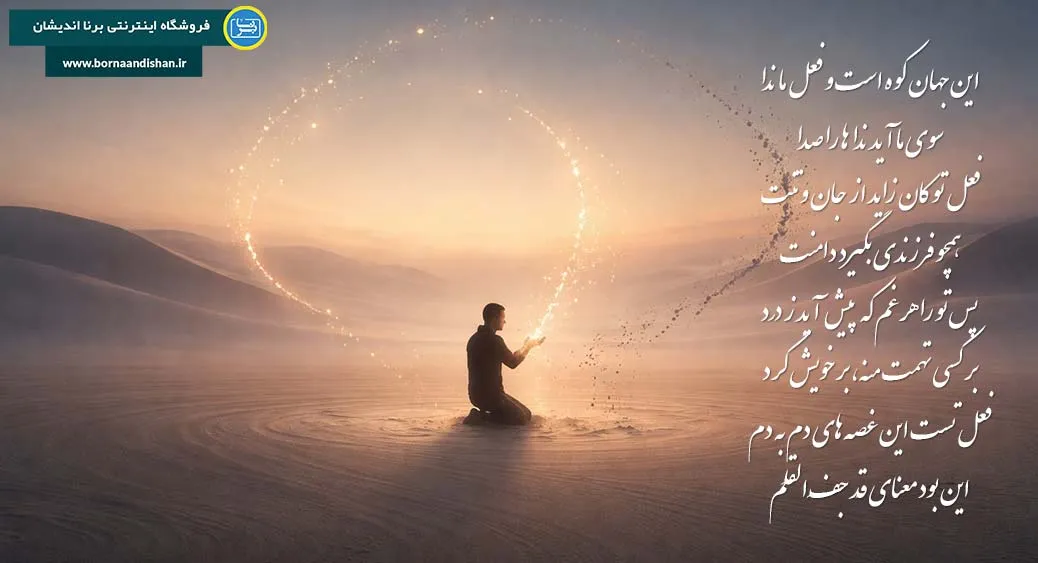 این جهان کوه است و فعل ما ندا این جهان کوه است و فعل ما ندا؛ قانون پنهان زندگی