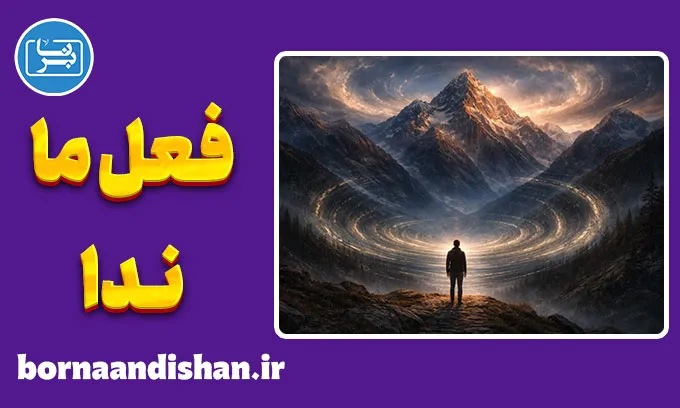 اين جهان كوه است و فعل ما ندا؛ راز رهایی انسان