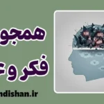 همجوشی فکر و عمل؛ زندان نامرئی ذهن