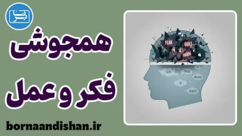 همجوشی فکر و عمل؛ زندان نامرئی ذهن
