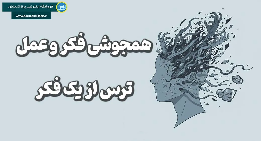 همجوشی فکر و عمل؛ تلهای در ذهن همجوشی فکر و عمل؛ اشتباه بزرگ ذهن