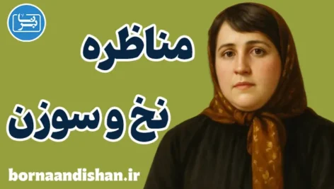 مناظره نخ و سوزن؛ حکمت در دل سادگی