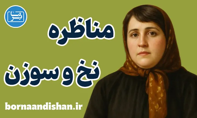 مناظره نخ و سوزن؛ حکمت در دل سادگی