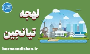 پکیج آموزش چینی لهجه تیانجین