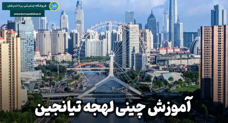 پکیج آموزش چینی لهجه تیانجین پکیج آموزش زبان چینی لهجه تیانجین