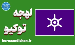 پکیج آموزش ژاپنی لهجه توکیو