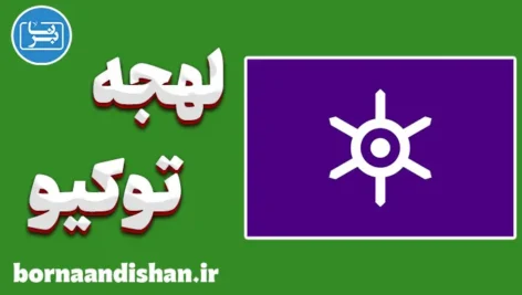 پکیج آموزش ژاپنی لهجه توکیو