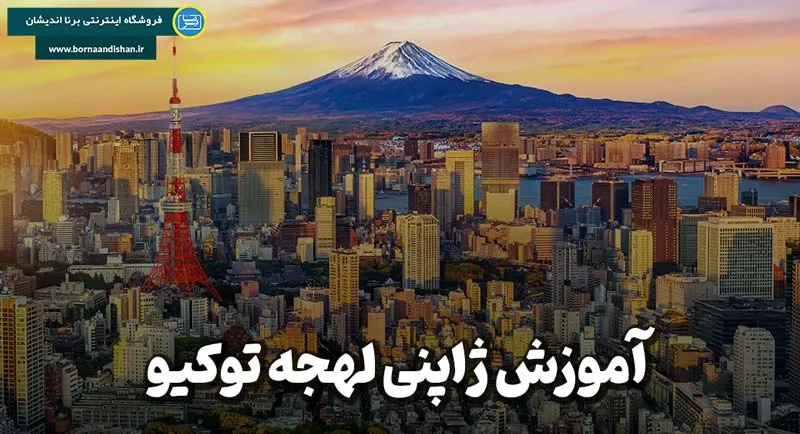 پکیج آموزش ژاپنی لهجه توکیو آموزش زبان ژاپنی لهجه توکیو