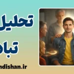 تحلیل تبادلی؛ نقشهٔ پنهان روابط انسان
