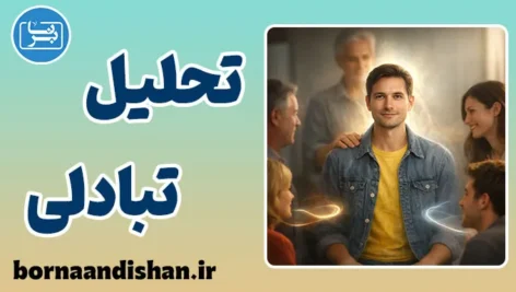 تحلیل تبادلی؛ نقشهٔ پنهان روابط انسان