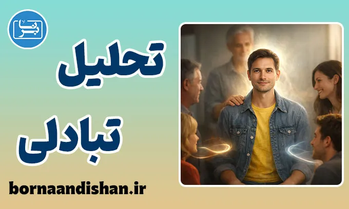 تحلیل تبادلی؛ نقشهٔ پنهان روابط انسان