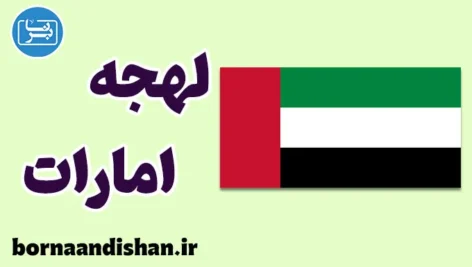 پکیج آموزش عربی لهجه امارات