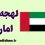 پکیج آموزش عربی لهجه امارات