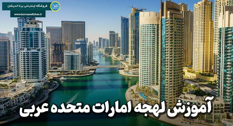 پکیج آموزش عربی لهجه امارات پکیج آموزش کامل عربی لهجه امارات