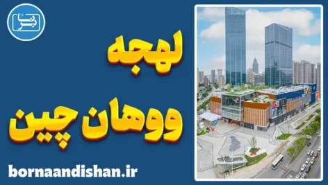 پکیج آموزش لهجه ووهان چین